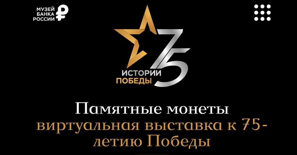 75 лет Победы: Банк России организовал виртуальную выставку монет 75 лет Победы: Банк России организовал виртуальную выставку монет