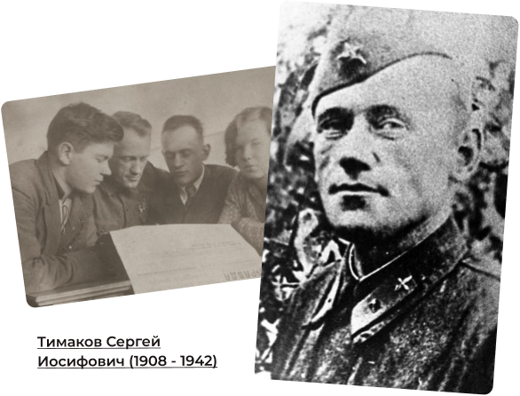 Тимаков Сергей Иосифович (1908 - 1942)