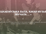 Виртуальная выставка «Какая музыка была, какая музыка звучала...»