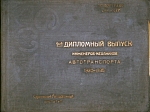 Фотоальбом "1-й дипломный выпуск инженеров-механиков автотранспорта САДИ" 1935 год.